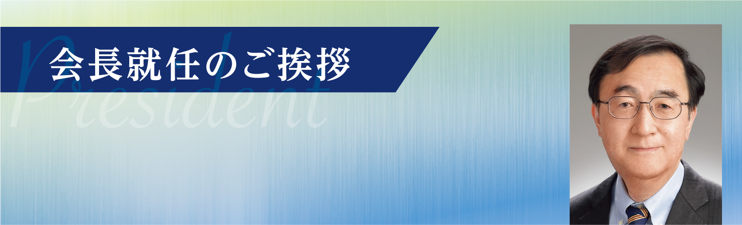 会長就任あいさつ