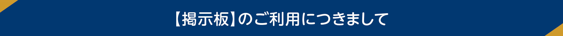 掲示板のご利用につきまして