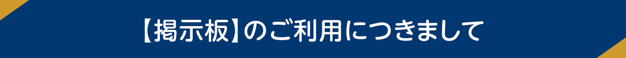 掲示板のご利用につきまして