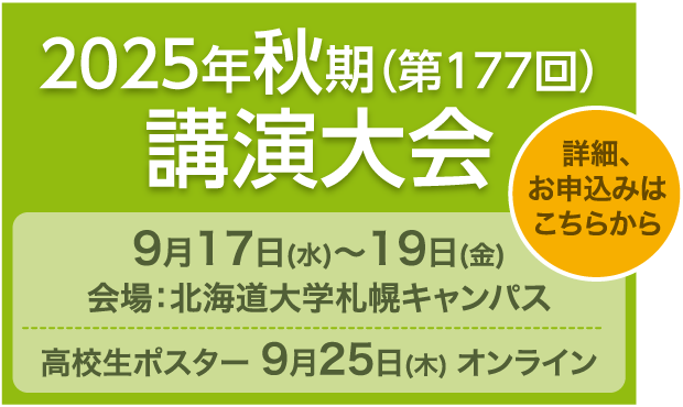 秋期講演大会