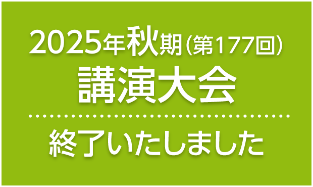 秋期講演大会