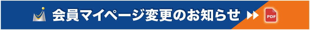 会員マイページ変更のお知らせ