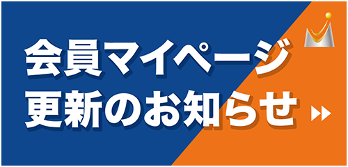 マイページ更新のお知らせ